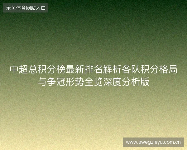 中超总积分榜最新排名解析各队积分格局与争冠形势全览深度分析版