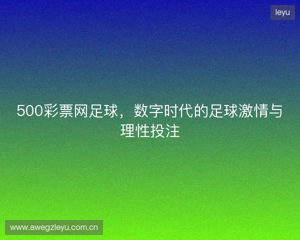 500彩票网足球，数字时代的足球激情与理性投注