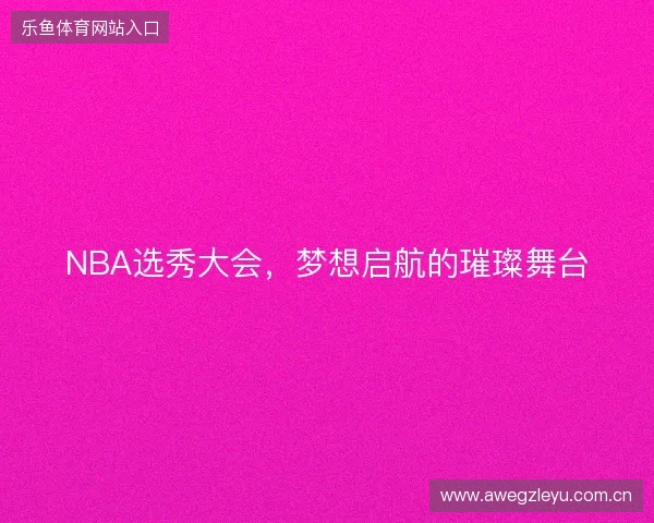 NBA选秀大会，梦想启航的璀璨舞台