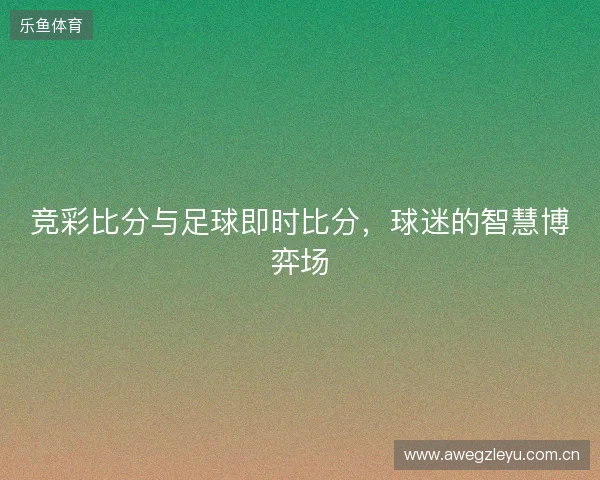 竞彩比分与足球即时比分，球迷的智慧博弈场