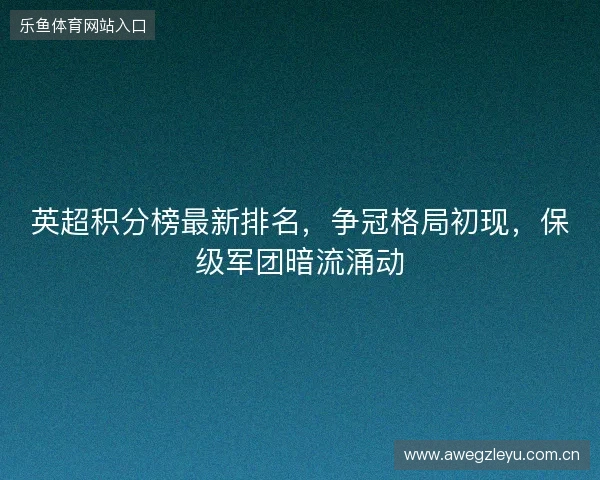 英超积分榜最新排名，争冠格局初现，保级军团暗流涌动
